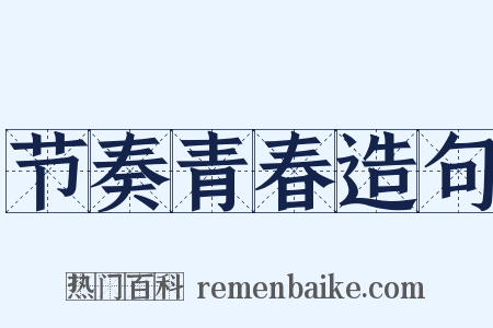 节奏青春造句是什么意思的图片